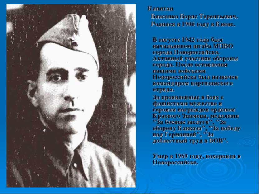 Капитан Власенко Борис Терентьевич. Родился в 1906 году в Киеве. В августе 19...