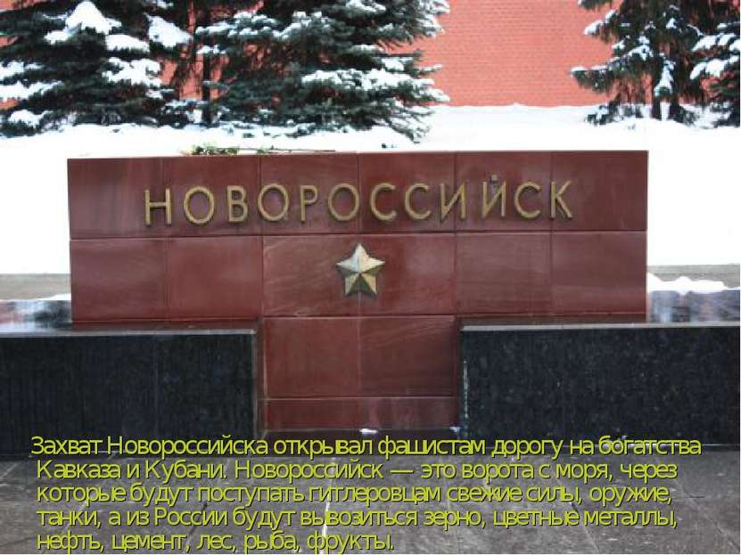 Захват Новороссийска открывал фашистам дорогу на богатства Кавказа и Кубани. ...