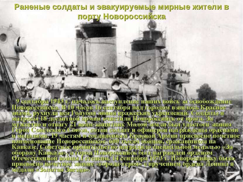 Раненые солдаты и эвакуируемые мирные жители в порту Новороссийска 9 сентября...