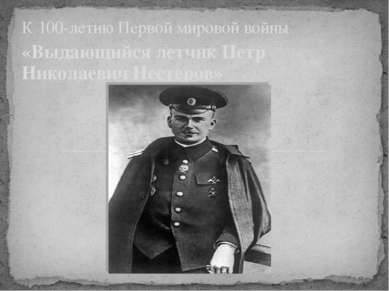 «Выдающийся летчик Петр Николаевич Нестеров» К 100-летию Первой мировой войны