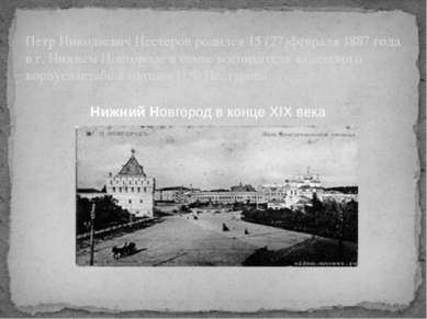 Нижний Новгород в конце XIX века Петр Николаевич Нестеров родился 15 (27)февр...