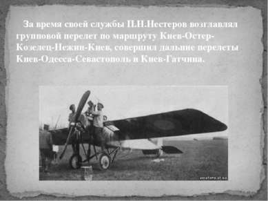 За время своей службы П.Н.Нестеров возглавлял групповой перелет по маршруту К...