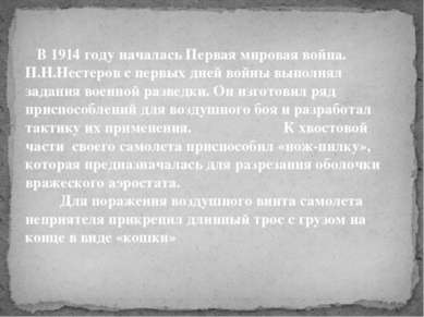 В 1914 году началась Первая мировая война. П.Н.Нестеров с первых дней войны в...