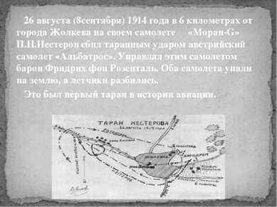 26 августа (8сентября) 1914 года в 6 километрах от города Жолкева на своем са...
