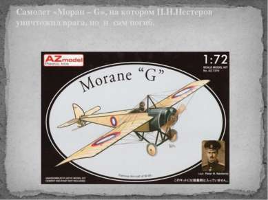 Самолет «Моран – G», на котором П.Н.Нестеров уничтожил врага, но и сам погиб.