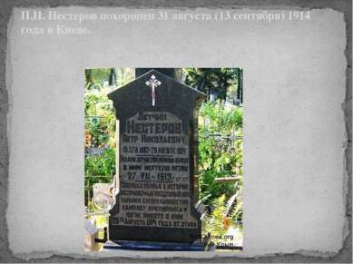 Редькина Нина Михайловна П.Н. Нестеров похоронен 31 августа (13 сентября) 191...