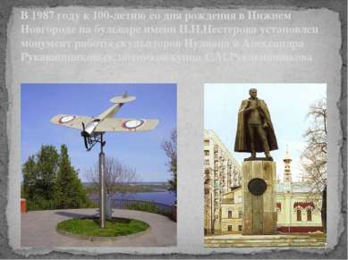 В 1987 году к 100-летию со дня рождения в Нижнем Новгороде на бульваре имени ...