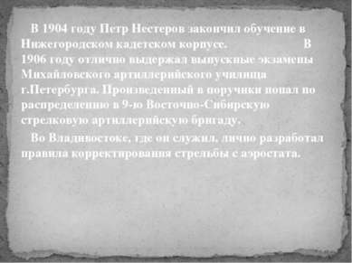 В 1904 году Петр Нестеров закончил обучение в Нижегородском кадетском корпусе...