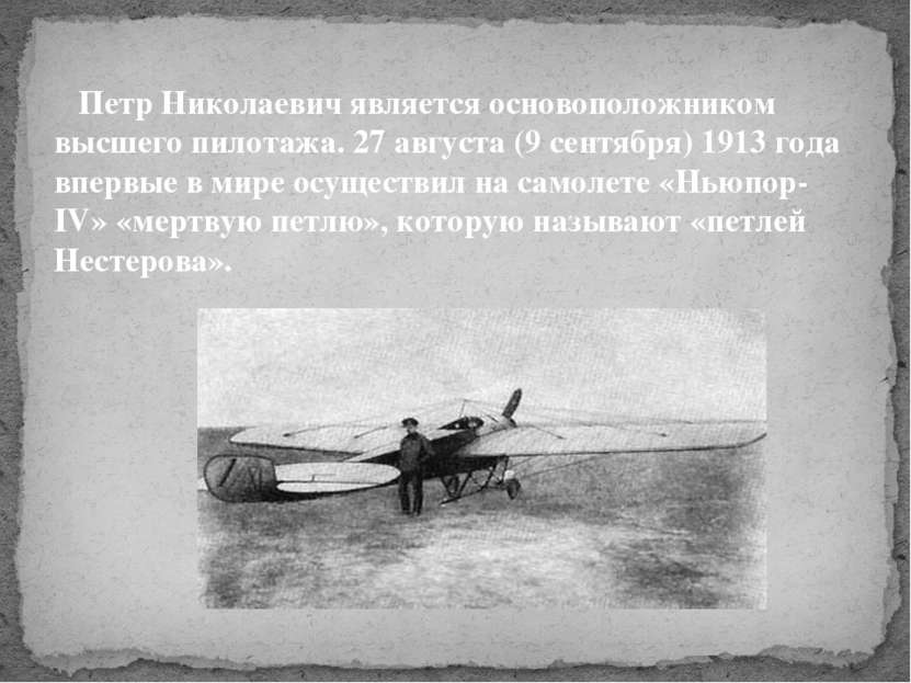Петр Николаевич является основоположником высшего пилотажа. 27 августа (9 сен...