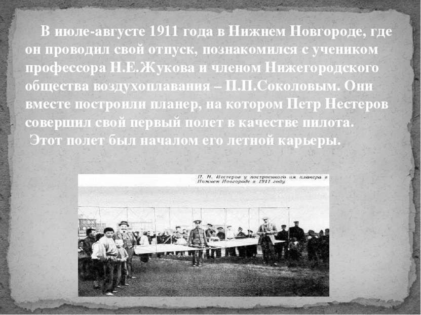 В июле-августе 1911 года в Нижнем Новгороде, где он проводил свой отпуск, поз...