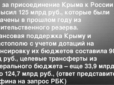 Счет за присоединение Крыма к России превысил 125 млрд руб., которые были пот...