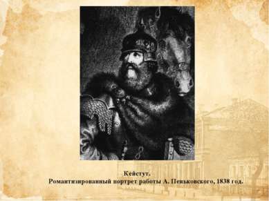 Кейстут. Романтизированный портрет работы А. Пеньковского, 1838 год.