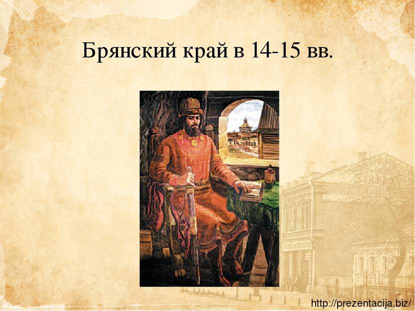 Брянский край в 14-15 вв. http://prezentacija.biz/