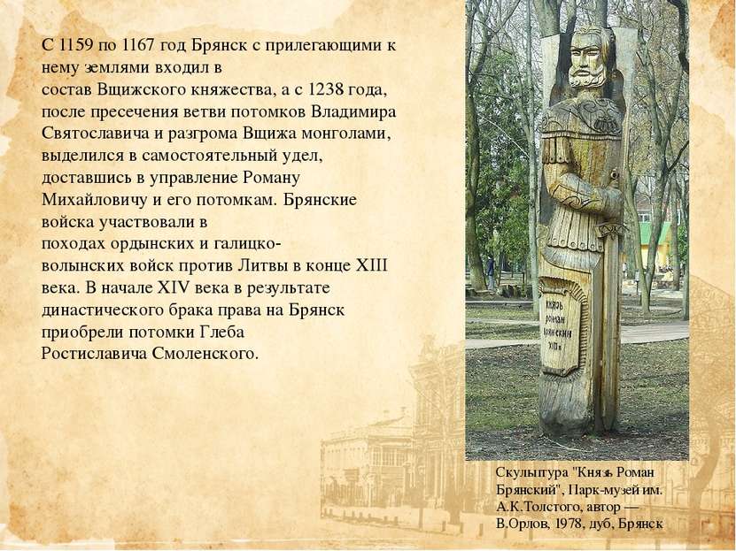 С 1159 по 1167 год Брянск с прилегающими к нему землями входил в состав Вщижс...