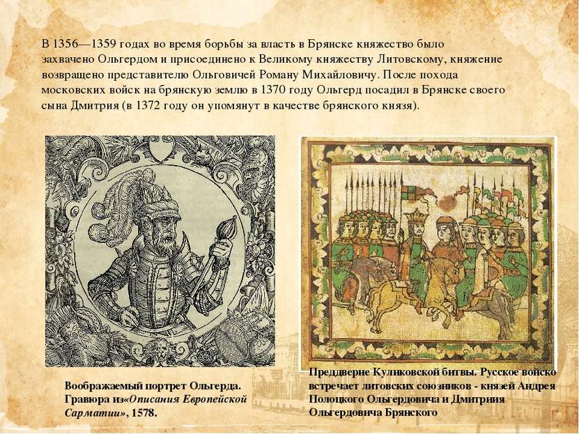 В 1356—1359 годах во время борьбы за власть в Брянске княжество было захвачен...