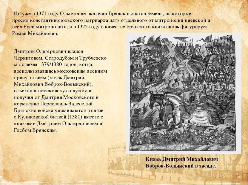  Но уже в 1371 году Ольгерд не включил Брянск в состав земель, на которые про...