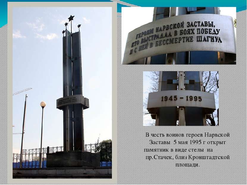 В честь воинов героев Нарвской Заставы 5 мая 1995 г открыт памятник в виде ст...