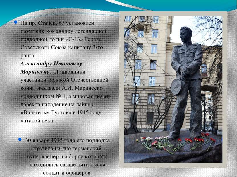 На пр. Стачек, 67 установлен памятник командиру легендарной подводной лодки «...