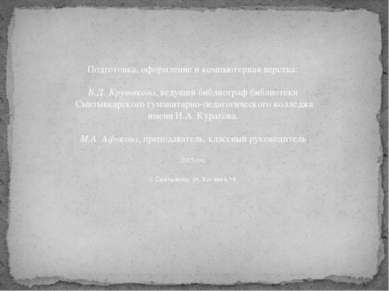Подготовка, оформление и компьютерная верстка: В.Д. Крутикова, ведущий библио...