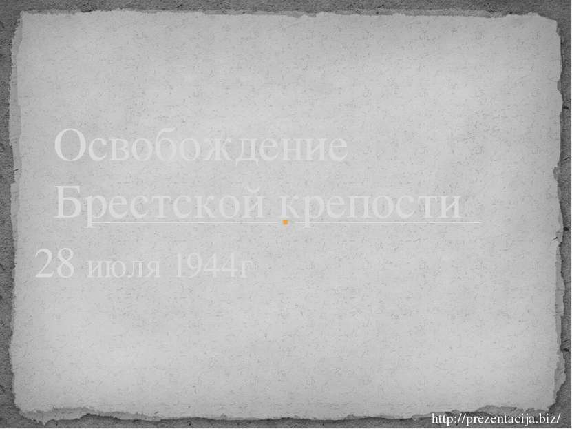 28 июля 1944г Освобождение Брестской крепости http://prezentacija.biz/