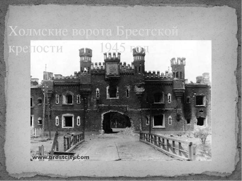 Холмские ворота Брестской крепости 1945 год