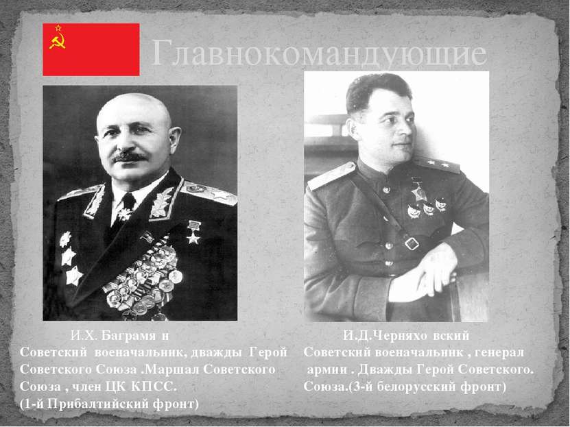 Главнокомандующие И.Х. Баграмя н Советский военачальник, дважды Герой Советск...