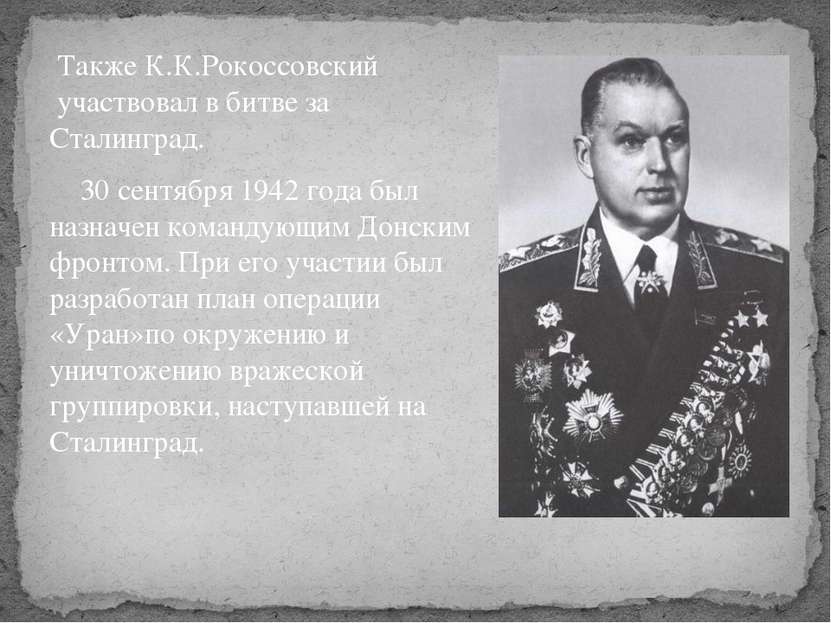 Также К.К.Рокоссовский  участвовал в битве за Сталинград. 30 сентября 1942 го...