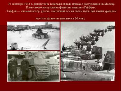 30 сентября 1941 г. фашистские генералы отдали приказ о наступлении на Москву...