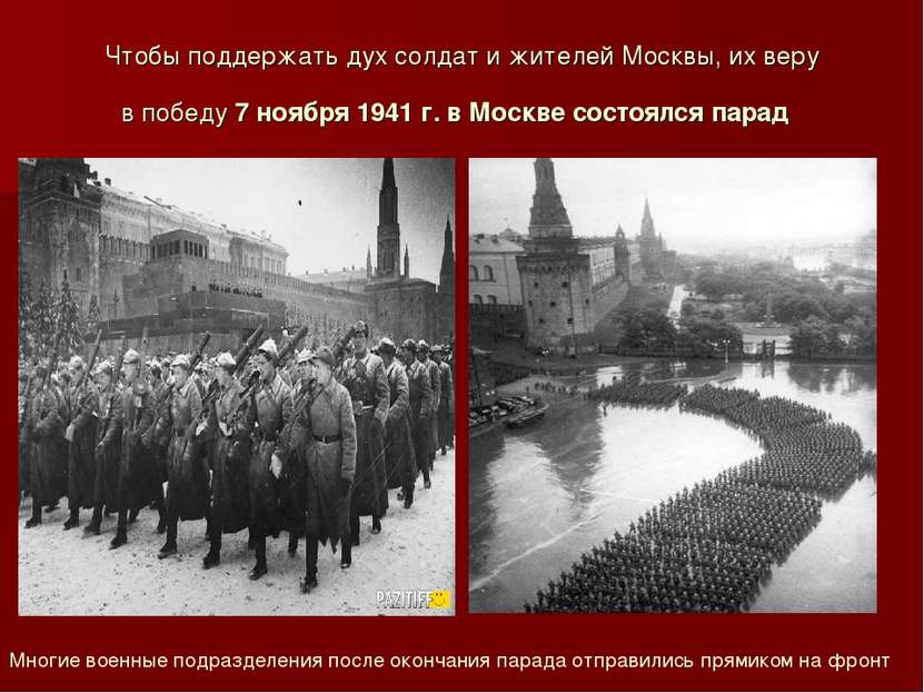 Чтобы поддержать дух солдат и жителей Москвы, их веру в победу 7 ноября 1941 ...