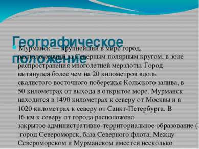 Географическое положение Мурманск — крупнейший в мире город, расположенный за...
