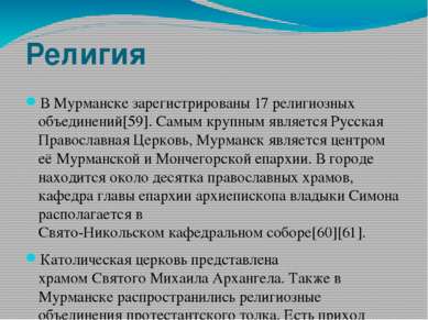 Религия В Мурманске зарегистрированы 17 религиозных объединений[59]. Самым кр...