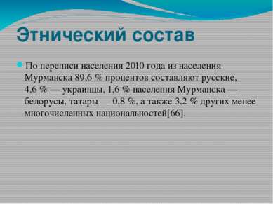Этнический состав По переписи населения 2010 года из населения Мурманска 89,6...