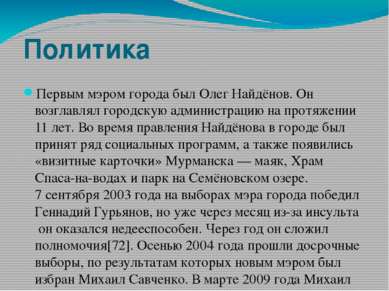 Политика Первым мэром города был Олег Найдёнов. Он возглавлял городскую админ...