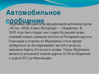 Автомобильное сообщение Мурманск находится на федеральной автомагистрали «Кол...