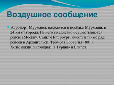 Воздушное сообщение Аэропорт Мурманск находится в посёлке Мурмаши, в 24 км от...