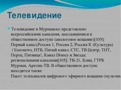 Телевидение Телевидение в Мурманске представлено всероссийскими каналами, нах...