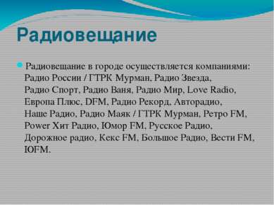Радиовещание Радиовещание в городе осуществляется компаниями: Радио России / ...