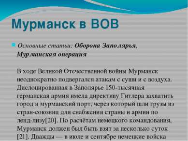 Мурманск в ВОВ Основные статьи: Оборона Заполярья, Мурманская операция В ходе...