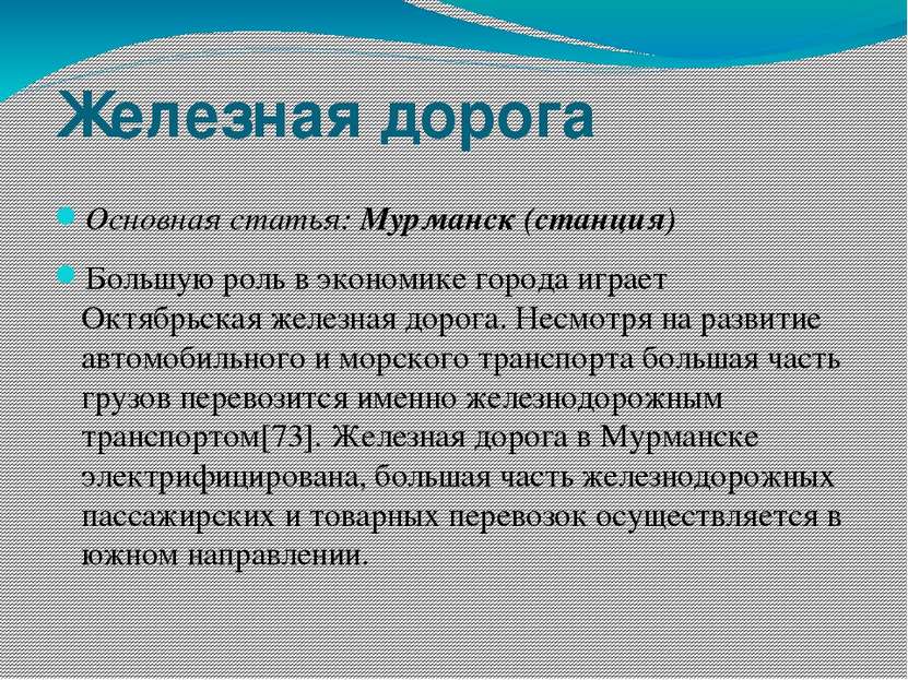 Железная дорога Основная статья: Мурманск (станция) Большую роль в экономике ...