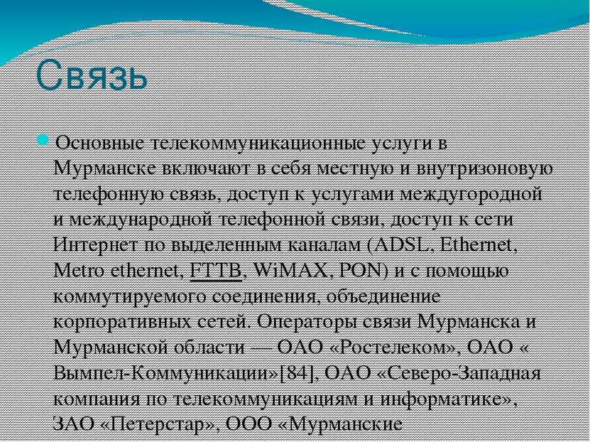Связь Основные телекоммуникационные услуги в Мурманске включают в себя местну...
