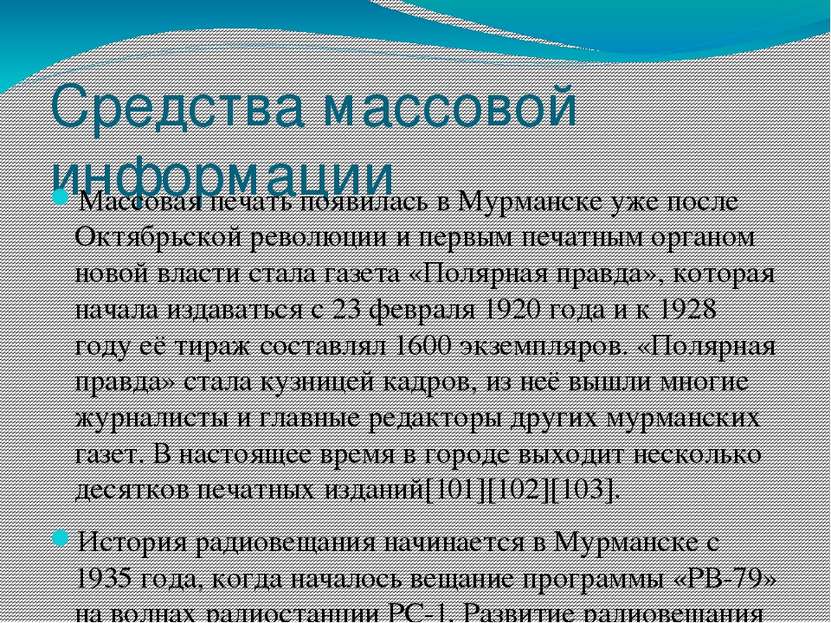 Средства массовой информации Массовая печать появилась в Мурманске уже после ...
