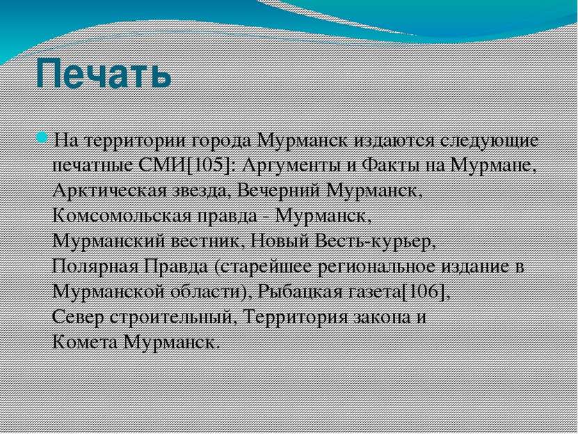 Печать На территории города Мурманск издаются следующие печатные СМИ[105]: Ар...