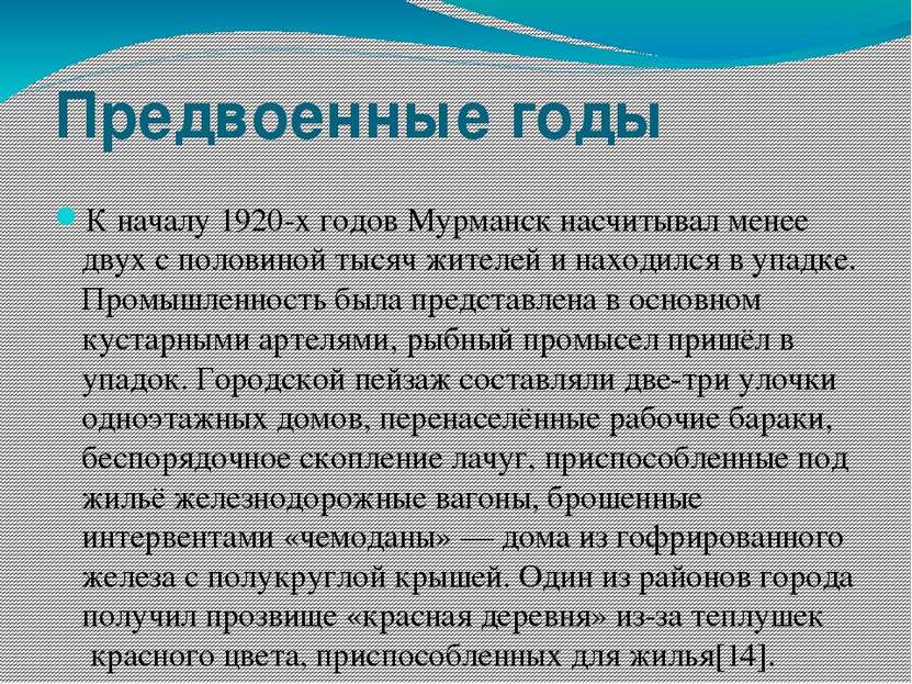 Предвоенные годы К началу 1920-х годов Мурманск насчитывал менее двух с полов...
