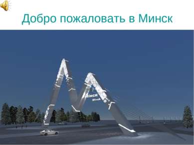 Добро пожаловать в Минск