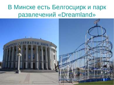 В Минске есть Белгосцирк и парк развлечений «Dreamland»