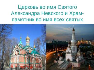 Церковь во имя Святого Александра Невского и Храм-памятник во имя всех святых