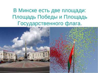 В Минске есть две площади: Площадь Победы и Площадь Государственного флага.