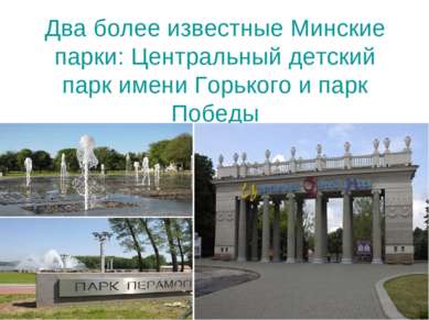 Два более известные Минские парки: Центральный детский парк имени Горького и ...