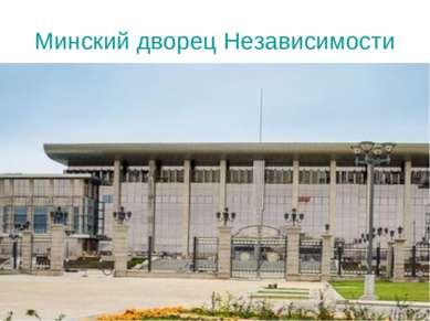 Минский дворец Независимости