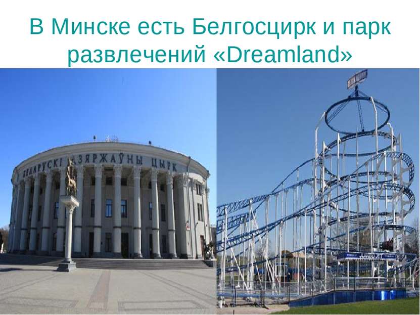 В Минске есть Белгосцирк и парк развлечений «Dreamland»